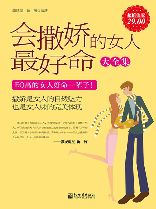 Cover image for 会撒娇的女人最好命大全集
